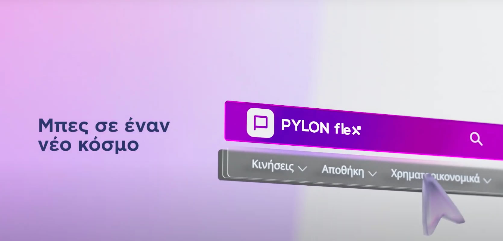 PYLON Flex: Ό&lambda;&epsilon;&sigmaf; &omicron;&iota; &Delta;&iota;&alpha;&sigma;&upsilon;&nu;&delta;έ&sigma;&epsilon;&iota;&sigmaf; &pi;&omicron;&upsilon; &chi;&rho;&epsilon;&iota;ά&zeta;&epsilon;&sigma;&alpha;&iota; &gamma;&iota;&alpha; &mu;&iota;&alpha; &Epsilon;&pi;&iota;&chi;&epsilon;ί&rho;&eta;&sigma;&eta; &chi;&omega;&rho;ί&sigmaf; &pi;&epsilon;&rho;&iota;&omicron;&rho;&iota;&sigma;&mu;&omicron;ύ&sigmaf;.